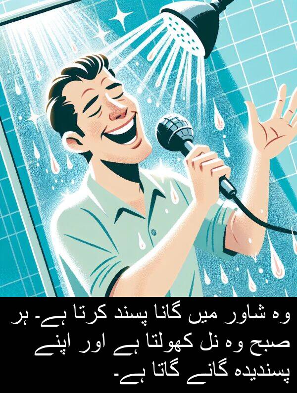 گاتا: وہ شاور میں گانا پسند کرتا ہے۔ ہر صبح وہ نل کھولتا ہے اور اپنے پسندیدہ گانے گاتا ہے۔