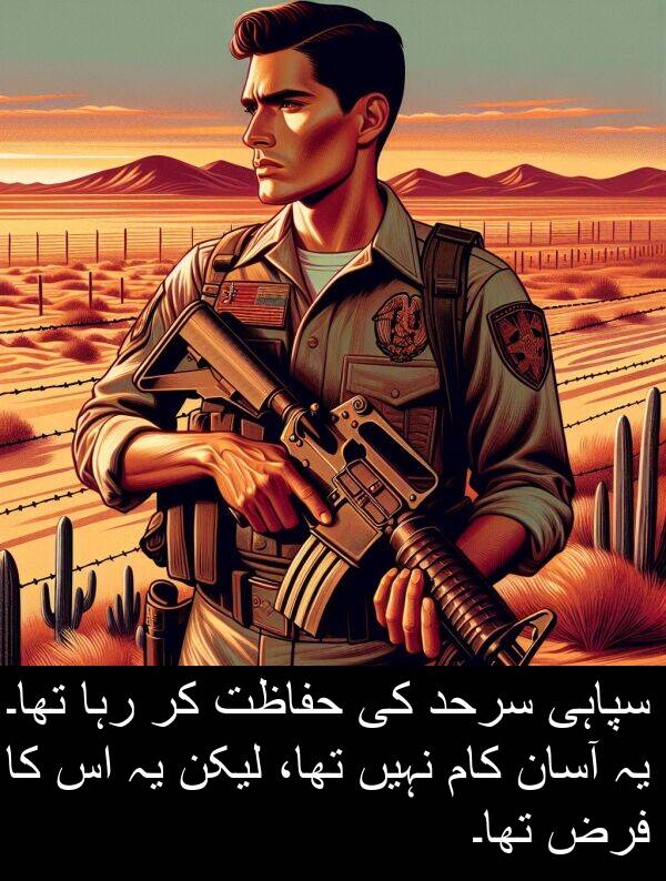 حفاظت: سپاہی سرحد کی حفاظت کر رہا تھا۔ یہ آسان کام نہیں تھا، لیکن یہ اس کا فرض تھا۔