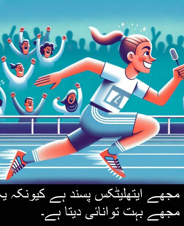 کیونکہ: مجھے ایتھلیٹکس پسند ہے کیونکہ یہ مجھے بہت توانائی دیتا ہے۔