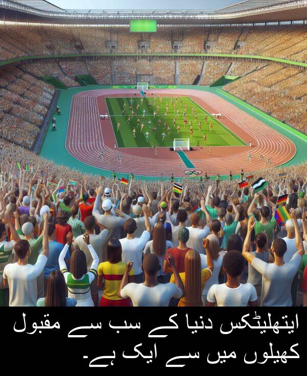 کھیلوں: ایتھلیٹکس دنیا کے سب سے مقبول کھیلوں میں سے ایک ہے۔