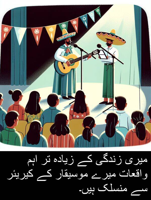 منسلک: میری زندگی کے زیادہ تر اہم واقعات میرے موسیقار کے کیریئر سے منسلک ہیں۔