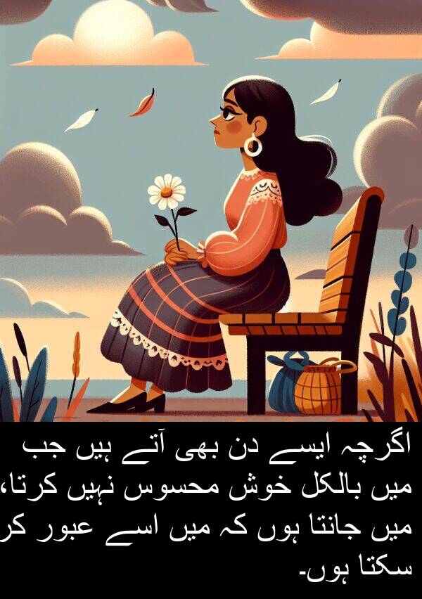 جانتا: اگرچہ ایسے دن بھی آتے ہیں جب میں بالکل خوش محسوس نہیں کرتا، میں جانتا ہوں کہ میں اسے عبور کر سکتا ہوں۔