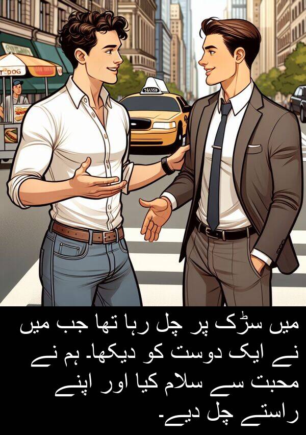 راستے: میں سڑک پر چل رہا تھا جب میں نے ایک دوست کو دیکھا۔ ہم نے محبت سے سلام کیا اور اپنے راستے چل دیے۔