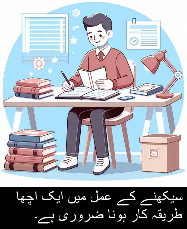 عمل: سیکھنے کے عمل میں ایک اچھا طریقہ کار ہونا ضروری ہے۔