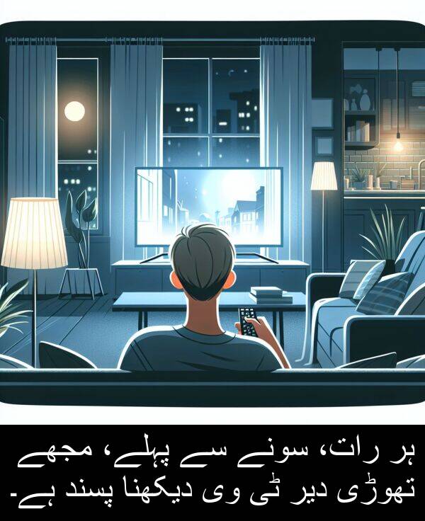 پہلے،: ہر رات، سونے سے پہلے، مجھے تھوڑی دیر ٹی وی دیکھنا پسند ہے۔