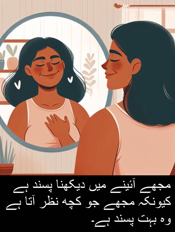 نظر: مجھے آئینے میں دیکھنا پسند ہے کیونکہ مجھے جو کچھ نظر آتا ہے وہ بہت پسند ہے۔