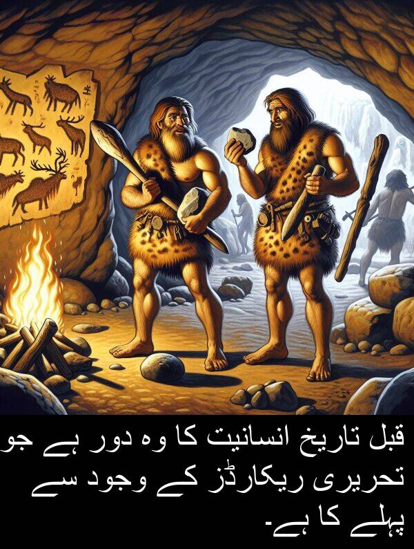 دور: قبل تاریخ انسانیت کا وہ دور ہے جو تحریری ریکارڈز کے وجود سے پہلے کا ہے۔