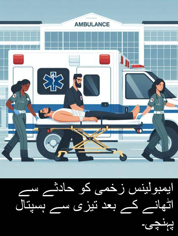 بعد: ایمبولینس زخمی کو حادثے سے اٹھانے کے بعد تیزی سے ہسپتال پہنچی۔