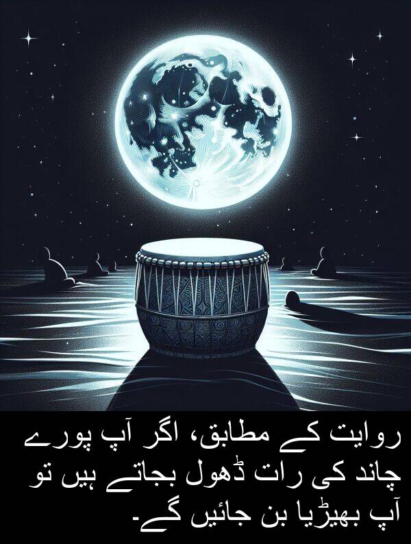 بجاتے: روایت کے مطابق، اگر آپ پورے چاند کی رات ڈھول بجاتے ہیں تو آپ بھیڑیا بن جائیں گے۔