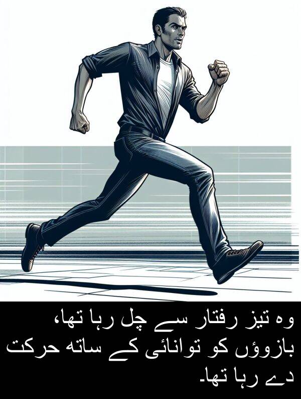 رفتار: وہ تیز رفتار سے چل رہا تھا، بازوؤں کو توانائی کے ساتھ حرکت دے رہا تھا۔