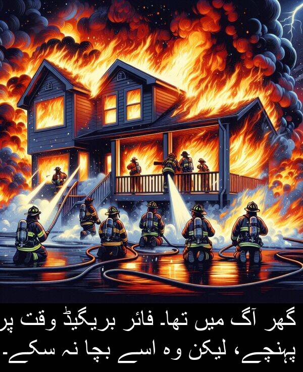بریگیڈ: گھر آگ میں تھا۔ فائر بریگیڈ وقت پر پہنچے، لیکن وہ اسے بچا نہ سکے۔
