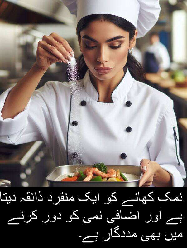 دور: نمک کھانے کو ایک منفرد ذائقہ دیتا ہے اور اضافی نمی کو دور کرنے میں بھی مددگار ہے۔