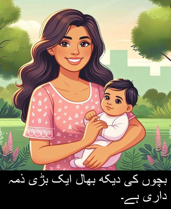 بچوں: بچوں کی دیکھ بھال ایک بڑی ذمہ داری ہے۔