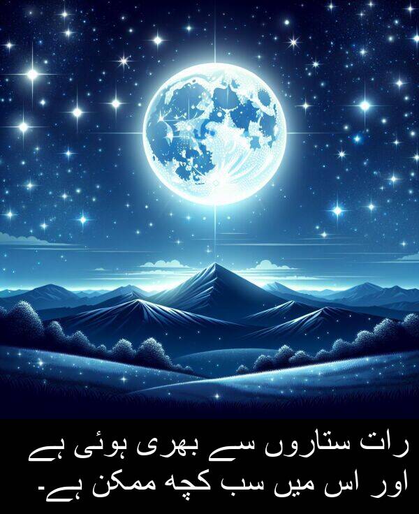 بھری: رات ستاروں سے بھری ہوئی ہے اور اس میں سب کچھ ممکن ہے۔