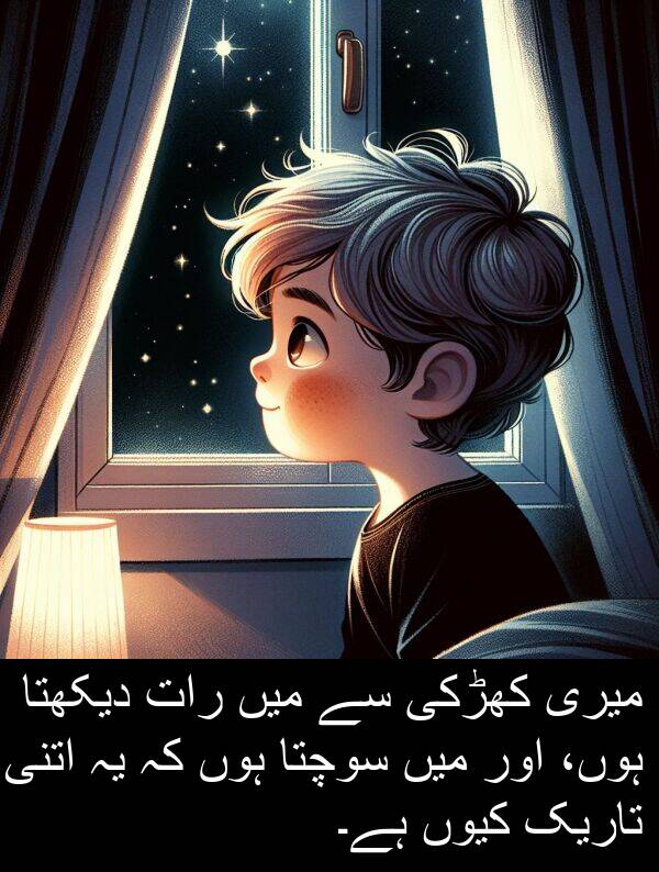 کیوں: میری کھڑکی سے میں رات دیکھتا ہوں، اور میں سوچتا ہوں کہ یہ اتنی تاریک کیوں ہے۔