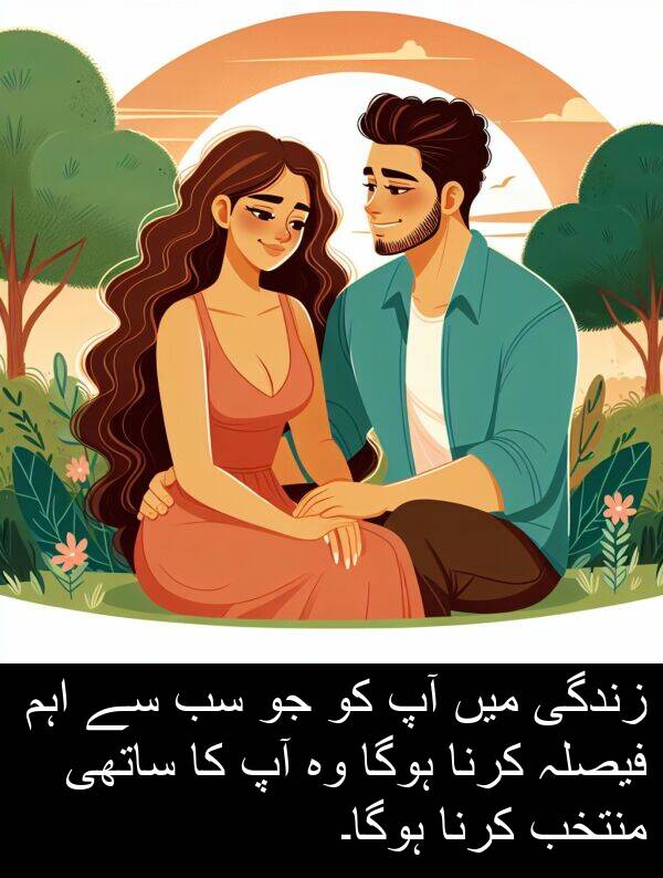 منتخب: زندگی میں آپ کو جو سب سے اہم فیصلہ کرنا ہوگا وہ آپ کا ساتھی منتخب کرنا ہوگا۔