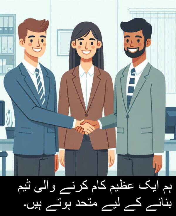 ہوتے: ہم ایک عظیم کام کرنے والی ٹیم بنانے کے لیے متحد ہوتے ہیں۔