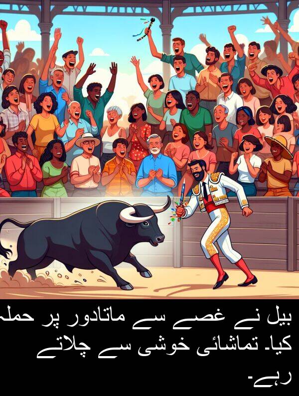 چلاتے: بیل نے غصے سے ماتادور پر حملہ کیا۔ تماشائی خوشی سے چلاتے رہے۔