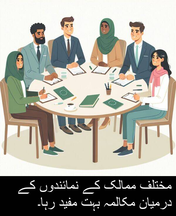 ممالک: مختلف ممالک کے نمائندوں کے درمیان مکالمہ بہت مفید رہا۔