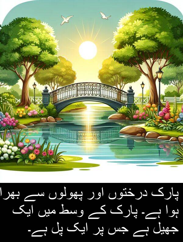 جھیل: پارک درختوں اور پھولوں سے بھرا ہوا ہے۔ پارک کے وسط میں ایک جھیل ہے جس پر ایک پل ہے۔