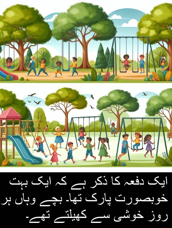 خوشی: ایک دفعہ کا ذکر ہے کہ ایک بہت خوبصورت پارک تھا۔ بچے وہاں ہر روز خوشی سے کھیلتے تھے۔
