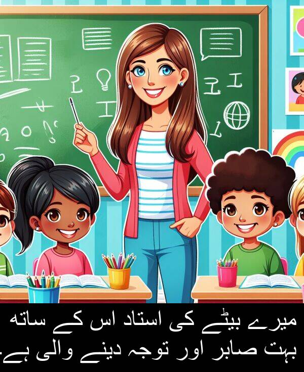 صابر: میرے بیٹے کی استاد اس کے ساتھ بہت صابر اور توجہ دینے والی ہے۔