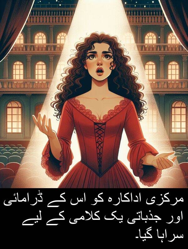 مرکزی: مرکزی اداکارہ کو اس کے ڈرامائی اور جذباتی یک کلامی کے لیے سراہا گیا۔