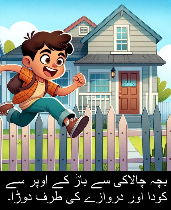 کودا: بچہ چالاکی سے باڑ کے اوپر سے کودا اور دروازے کی طرف دوڑا۔