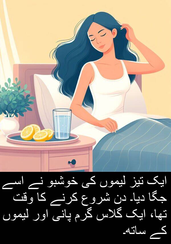 خوشبو: ایک تیز لیموں کی خوشبو نے اسے جگا دیا۔ دن شروع کرنے کا وقت تھا، ایک گلاس گرم پانی اور لیموں کے ساتھ۔