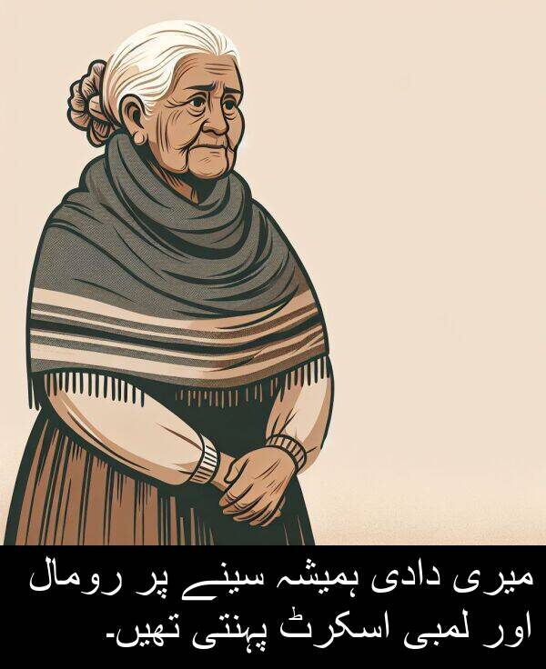سینے: میری دادی ہمیشہ سینے پر رومال اور لمبی اسکرٹ پہنتی تھیں۔