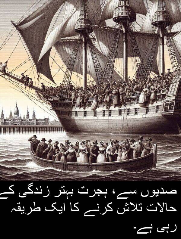 ہجرت: صدیوں سے، ہجرت بہتر زندگی کے حالات تلاش کرنے کا ایک طریقہ رہی ہے۔
