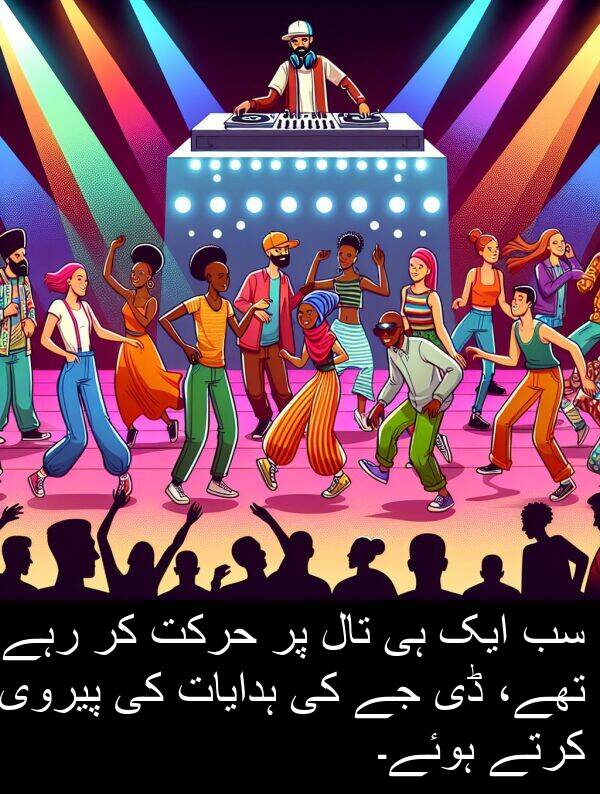 پیروی: سب ایک ہی تال پر حرکت کر رہے تھے، ڈی جے کی ہدایات کی پیروی کرتے ہوئے۔