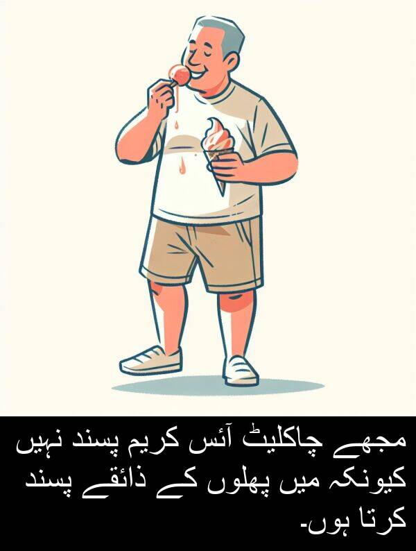 چاکلیٹ: مجھے چاکلیٹ آئس کریم پسند نہیں کیونکہ میں پھلوں کے ذائقے پسند کرتا ہوں۔