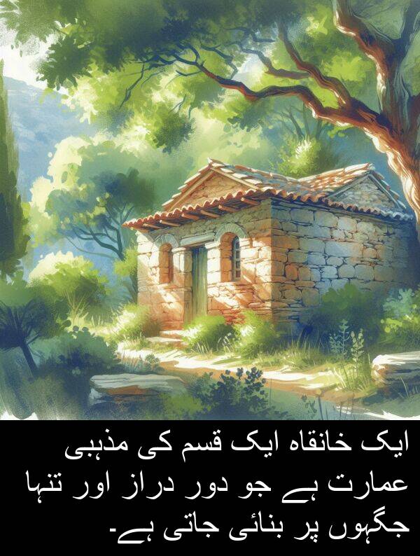 دور: ایک خانقاہ ایک قسم کی مذہبی عمارت ہے جو دور دراز اور تنہا جگہوں پر بنائی جاتی ہے۔