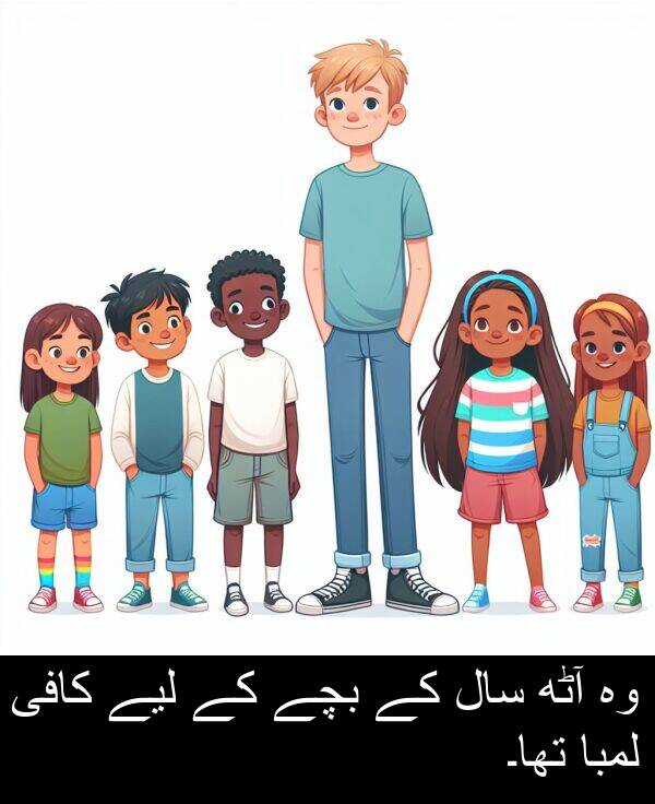 بچے: وہ آٹھ سال کے بچے کے لیے کافی لمبا تھا۔