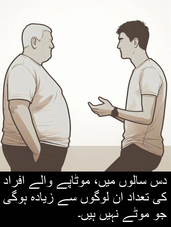 موٹاپے: دس سالوں میں، موٹاپے والے افراد کی تعداد ان لوگوں سے زیادہ ہوگی جو موٹے نہیں ہیں۔