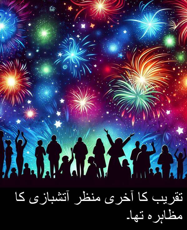 منظر: تقریب کا آخری منظر آتشبازی کا مظاہرہ تھا۔