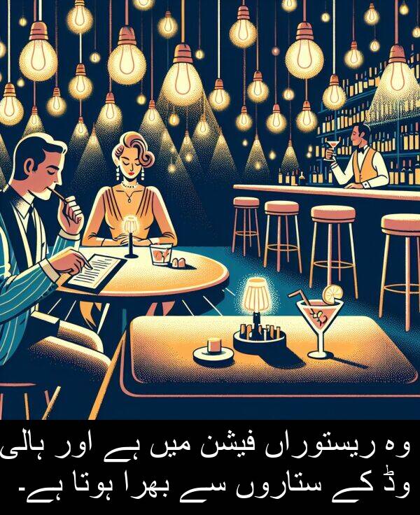 بھرا: وہ ریستوراں فیشن میں ہے اور ہالی وڈ کے ستاروں سے بھرا ہوتا ہے۔