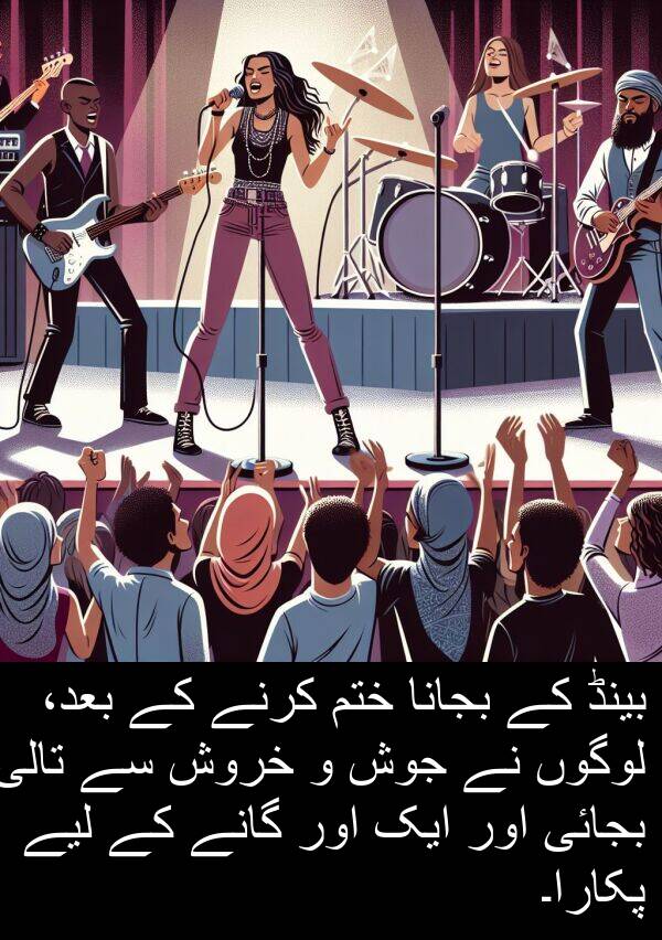 بجانا: بینڈ کے بجانا ختم کرنے کے بعد، لوگوں نے جوش و خروش سے تالی بجائی اور ایک اور گانے کے لیے پکارا۔