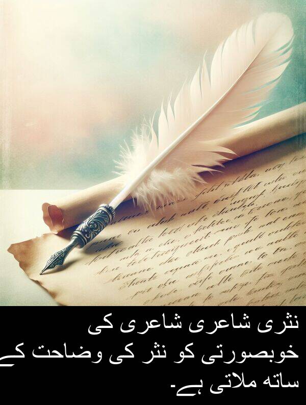 نثری: نثری شاعری شاعری کی خوبصورتی کو نثر کی وضاحت کے ساتھ ملاتی ہے۔