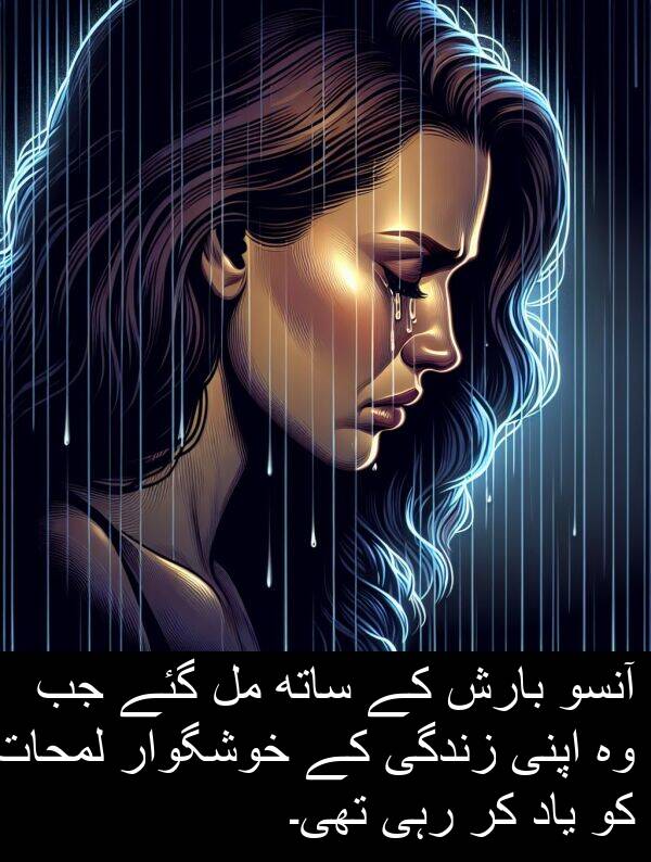 خوشگوار: آنسو بارش کے ساتھ مل گئے جب وہ اپنی زندگی کے خوشگوار لمحات کو یاد کر رہی تھی۔