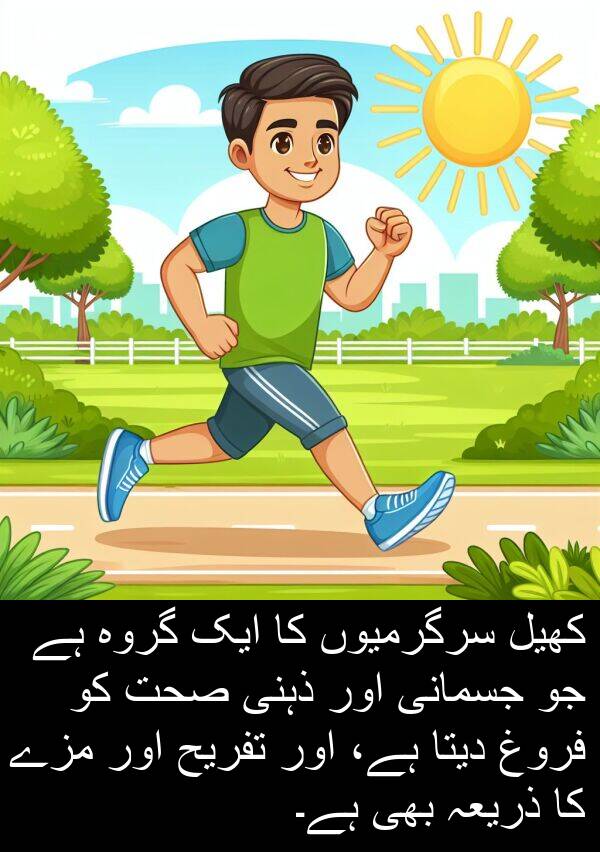 ذہنی: کھیل سرگرمیوں کا ایک گروہ ہے جو جسمانی اور ذہنی صحت کو فروغ دیتا ہے، اور تفریح اور مزے کا ذریعہ بھی ہے۔