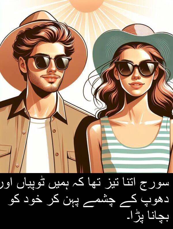 چشمے: سورج اتنا تیز تھا کہ ہمیں ٹوپیاں اور دھوپ کے چشمے پہن کر خود کو بچانا پڑا۔