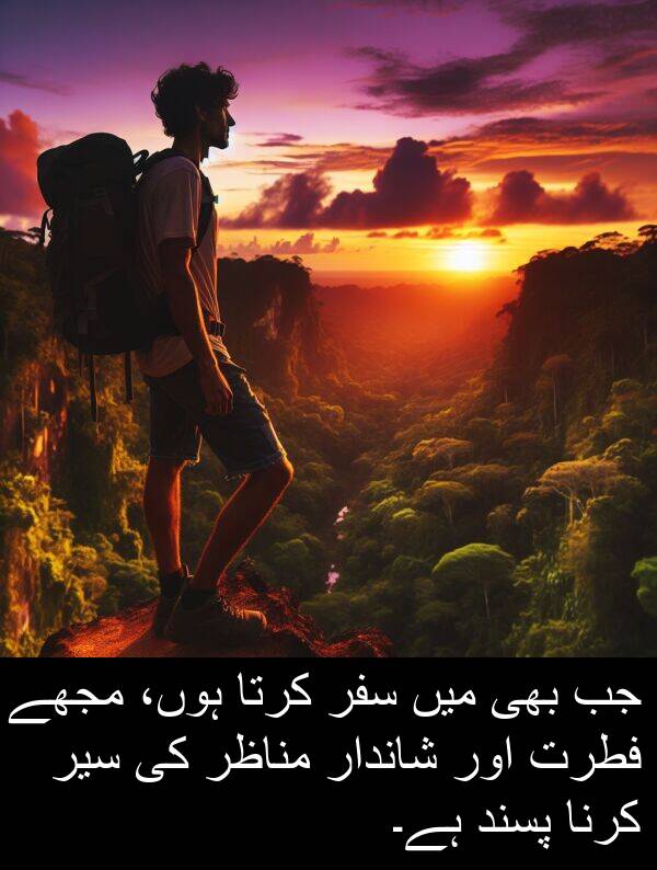 سیر: جب بھی میں سفر کرتا ہوں، مجھے فطرت اور شاندار مناظر کی سیر کرنا پسند ہے۔