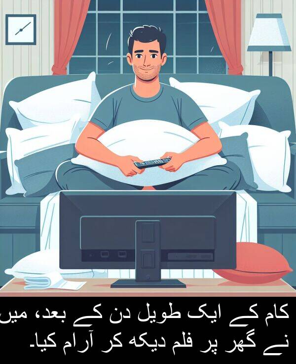طویل: کام کے ایک طویل دن کے بعد، میں نے گھر پر فلم دیکھ کر آرام کیا۔