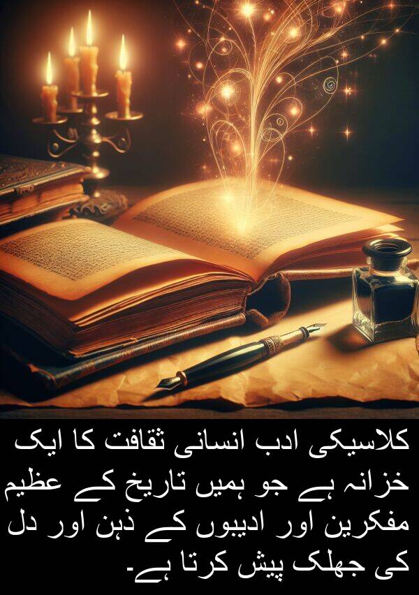 کلاسیکی: کلاسیکی ادب انسانی ثقافت کا ایک خزانہ ہے جو ہمیں تاریخ کے عظیم مفکرین اور ادیبوں کے ذہن اور دل کی جھلک پیش کرتا ہے۔