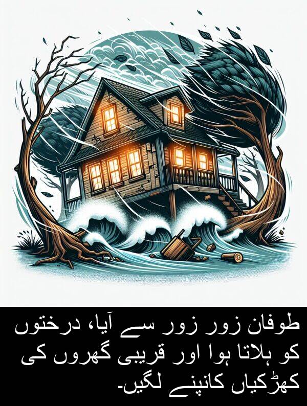 گھروں: طوفان زور زور سے آیا، درختوں کو ہلاتا ہوا اور قریبی گھروں کی کھڑکیاں کانپنے لگیں۔