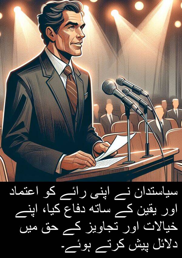 یقین: سیاستدان نے اپنی رائے کو اعتماد اور یقین کے ساتھ دفاع کیا، اپنے خیالات اور تجاویز کے حق میں دلائل پیش کرتے ہوئے۔