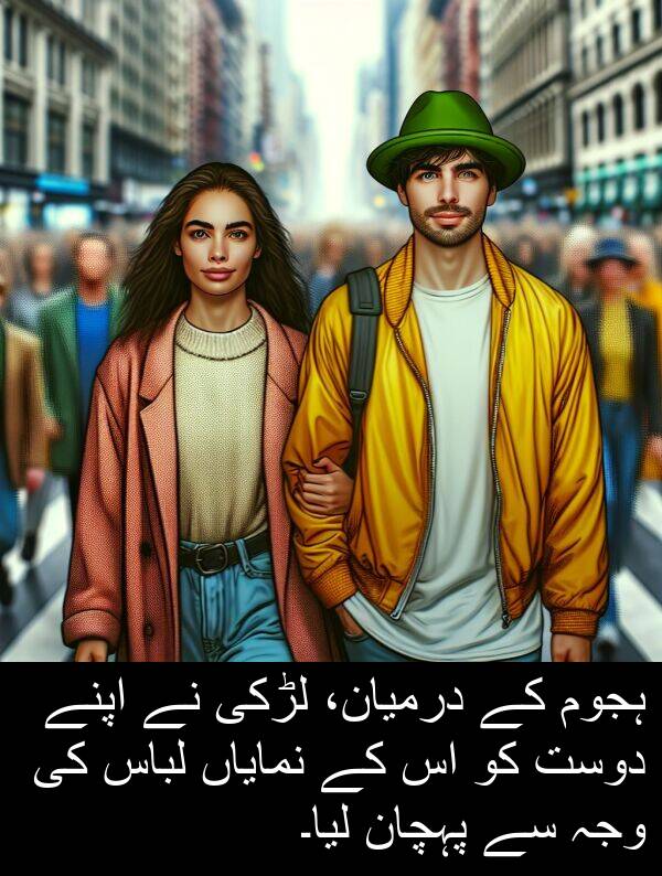 پہچان: ہجوم کے درمیان، لڑکی نے اپنے دوست کو اس کے نمایاں لباس کی وجہ سے پہچان لیا۔