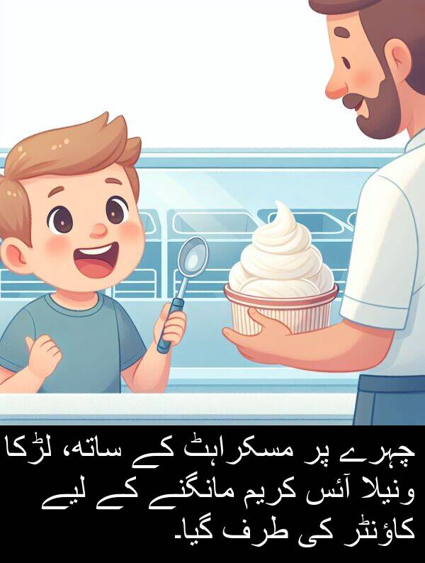 چہرے: چہرے پر مسکراہٹ کے ساتھ، لڑکا ونیلا آئس کریم مانگنے کے لیے کاؤنٹر کی طرف گیا۔